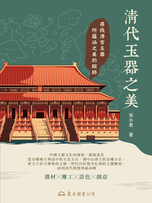 Title details for 清代玉器之美 by 宋小君 - Available